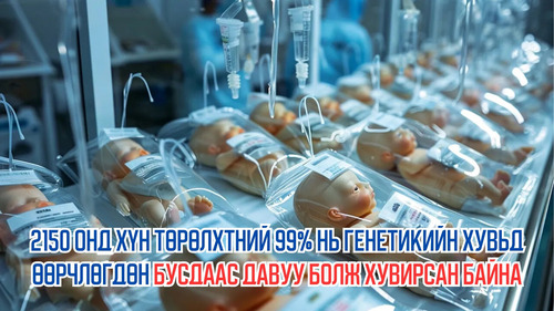 In 2150, 99% of Humans Are Genetically Modified to Become Superior